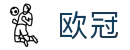 欧洲冠军联赛滚球分析平台 - 2026欧冠指数走势